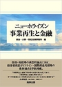 ニューホライズン 事業再生と金融