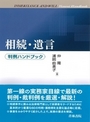 相続・遺言 判例ハンドブック