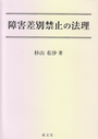 障害差別禁止の法理