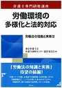 労働環境の多様化と法的対応