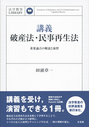 講義 破産法・民事再生法