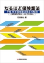 なるほど保険業法 平成26年保険業法改正の解説