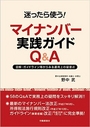 迷ったら使う!マイナンバー実践ガイドQ&A