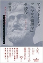 アリストテレス『ニコマコス倫理学』を読む