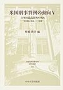 米国刑事判例の動向 Ⅴ