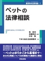 ペットの法律相談