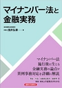 マイナンバー法と金融実務