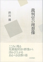 裁判官の理想像