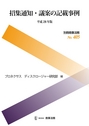 招集通知・議案の記載事例 平成28年版