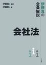 伊藤真の全条解説　会社法