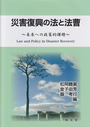 災害復興の法と法曹