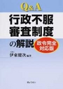 Q&A行政不服審査制度の解説 政令完全対応版