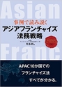 事例で読み説く アジアフランチャイズ法務戦略