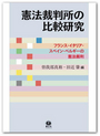 憲法裁判所の比較研究