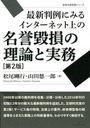 最新判例にみるインターネット上の名誉毀損の理論と実務 [第2版]