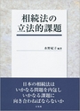 相続法の立法的課題