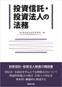 投資信託・投資法人の法務