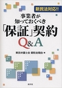 新民法対応!!事業者が知っておくべき「保証」契約Q&A