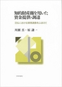 知的財産権を用いた資金提供・調達