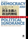 民主主義と政治的無知