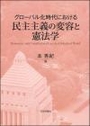 グローバル化時代における民主主義の変容と憲法学