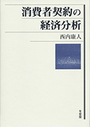 消費者契約の経済分析