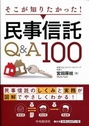 そこが知りたかった!民事信託Q&A100