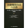 金融機関役員の法務