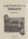 大正デモクラシーと貴族院改革