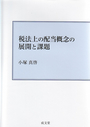 税法上の配当概念の展開と課題