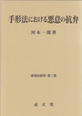 手形法における悪意の抗弁