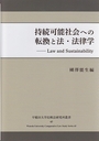 持続可能社会への転換と法・法律学