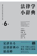 法律学小辞典 [第6版]