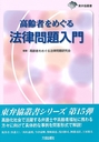 高齢者をめぐる法律問題入門