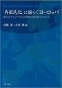 「再国民化」に揺らぐヨーロッパ
