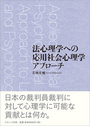 法心理学への応用社会心理学アプローチ