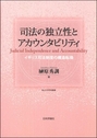 司法の独立性とアカウンタビリティ 