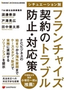 シチュエーション別 フランチャイズ契約のトラブル防止・対応策