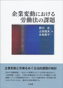 企業変動における労働法の課題