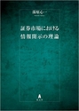 証券市場における情報開示の理論