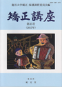 矯正講座　≪第35号(2015年)≫