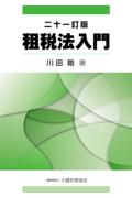 租税法入門 [二十一訂版]