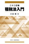租税法入門 [二十二訂版]