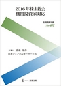 2016年株主総会 機関投資家対応