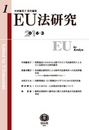 EU法研究 創刊第1号 2016.3