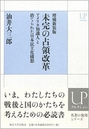 未完の占領改革 増補新装版