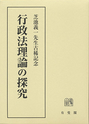 行政法理論の探究