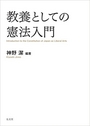 教養としての憲法入門