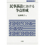 民事訴訟における争点形成