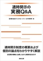 適時開示の実務Q&A